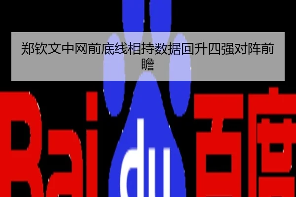 郑钦文中网前底线相持数据回升四强对阵前瞻